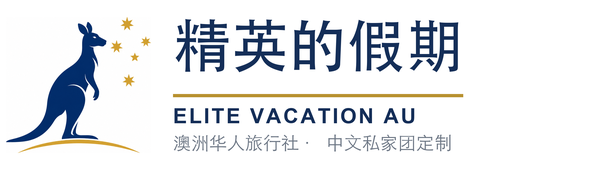 精英的假期｜澳洲旅行社（澳大利亚旅行社）