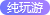 纯游玩