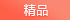 精品