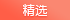 精选
