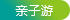 亲子游