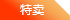 特卖
